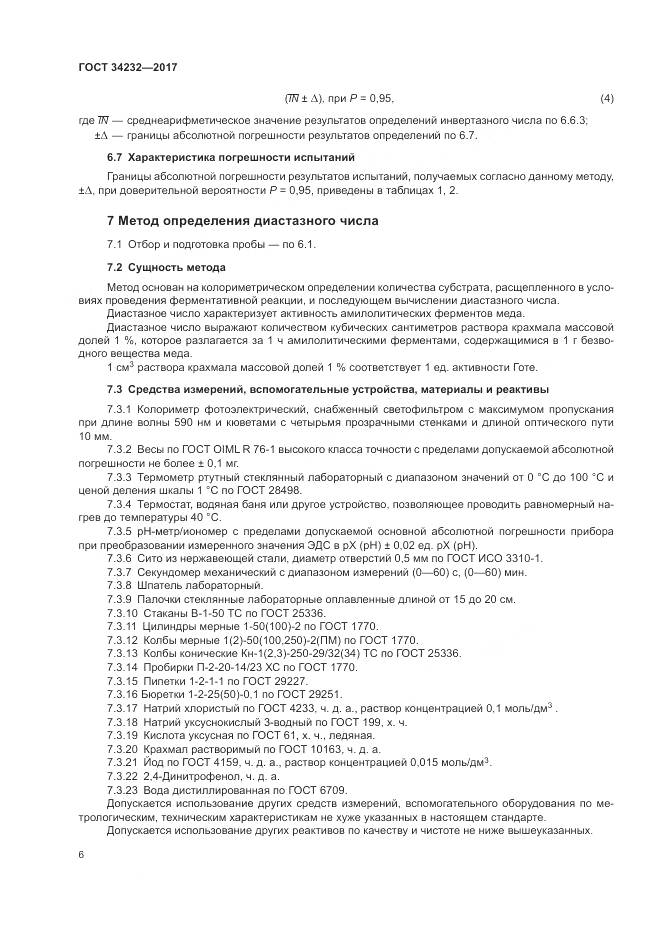 ГОСТ 34232-2017, страница 10