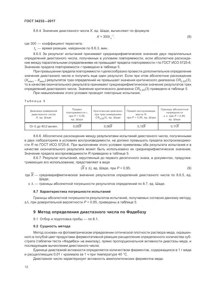 ГОСТ 34232-2017, страница 16