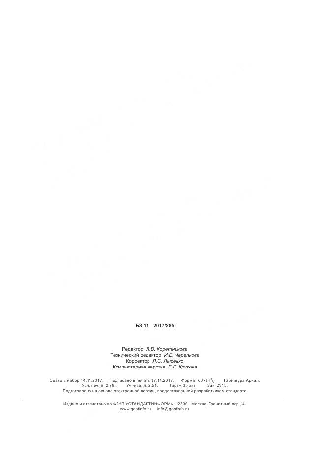 ГОСТ 34232-2017, страница 23