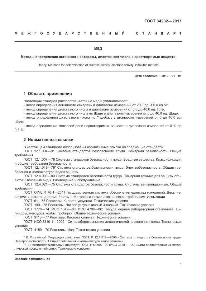 ГОСТ 34232-2017, страница 5