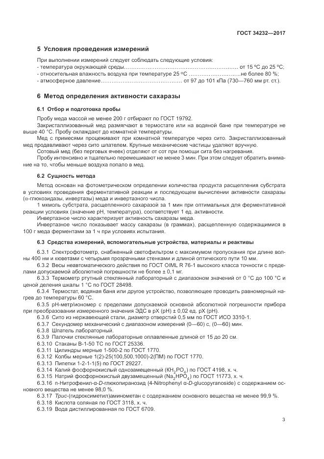 ГОСТ 34232-2017, страница 7