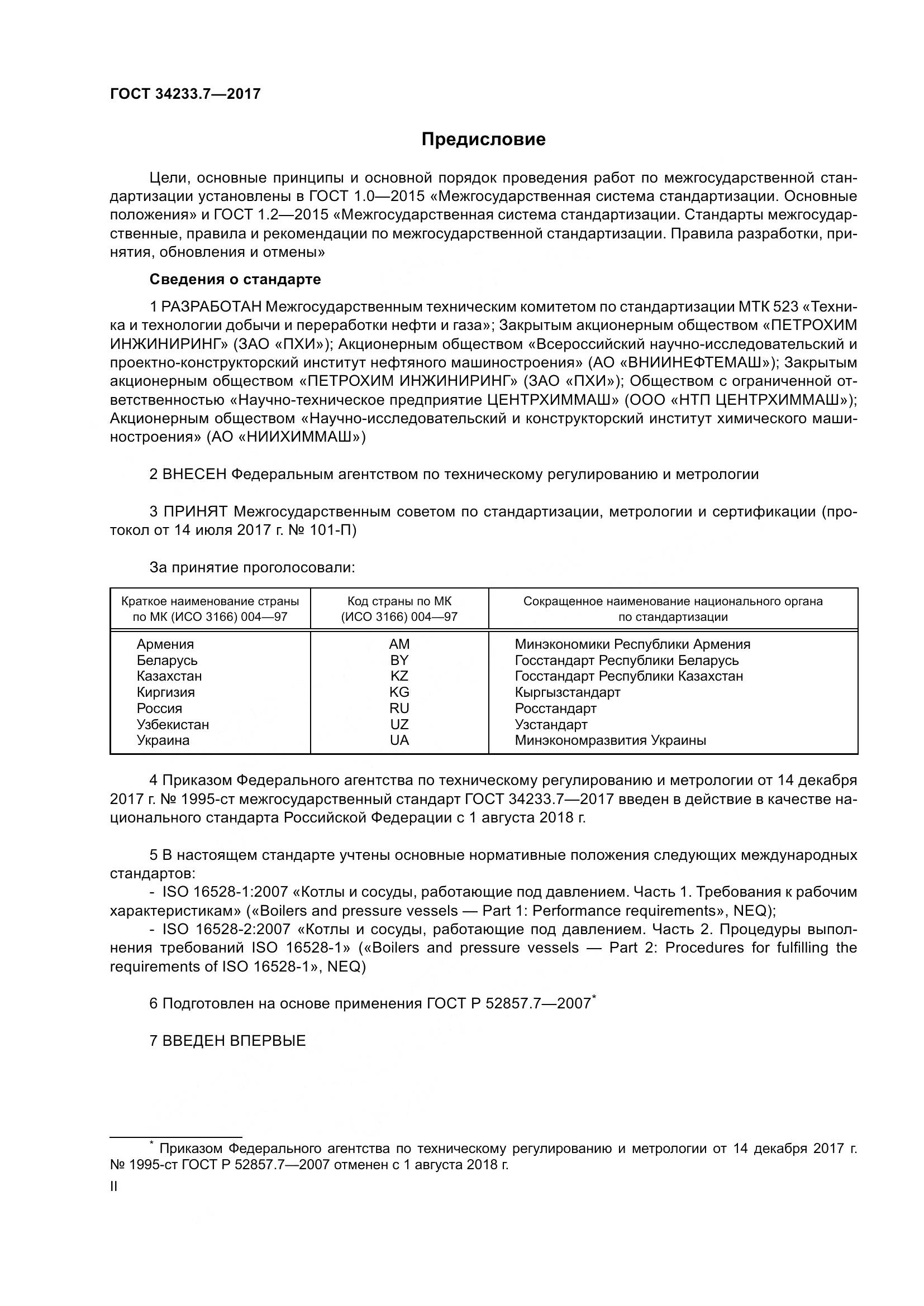 ГОСТ 34233.7-2017, страница 2