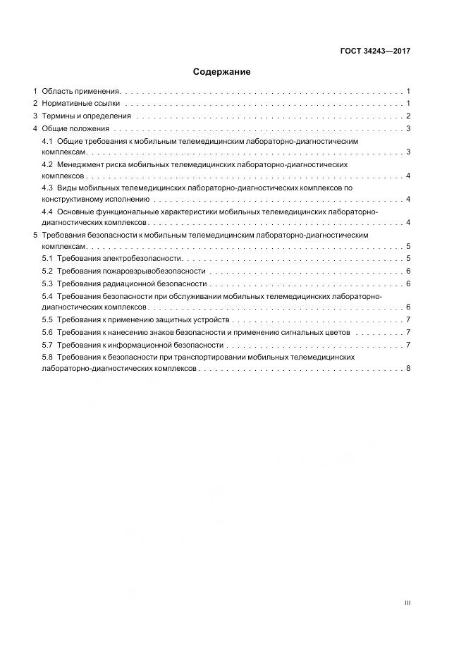 ГОСТ 34243-2017, страница 3
