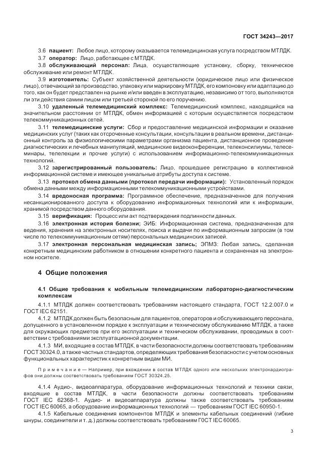 ГОСТ 34243-2017, страница 7