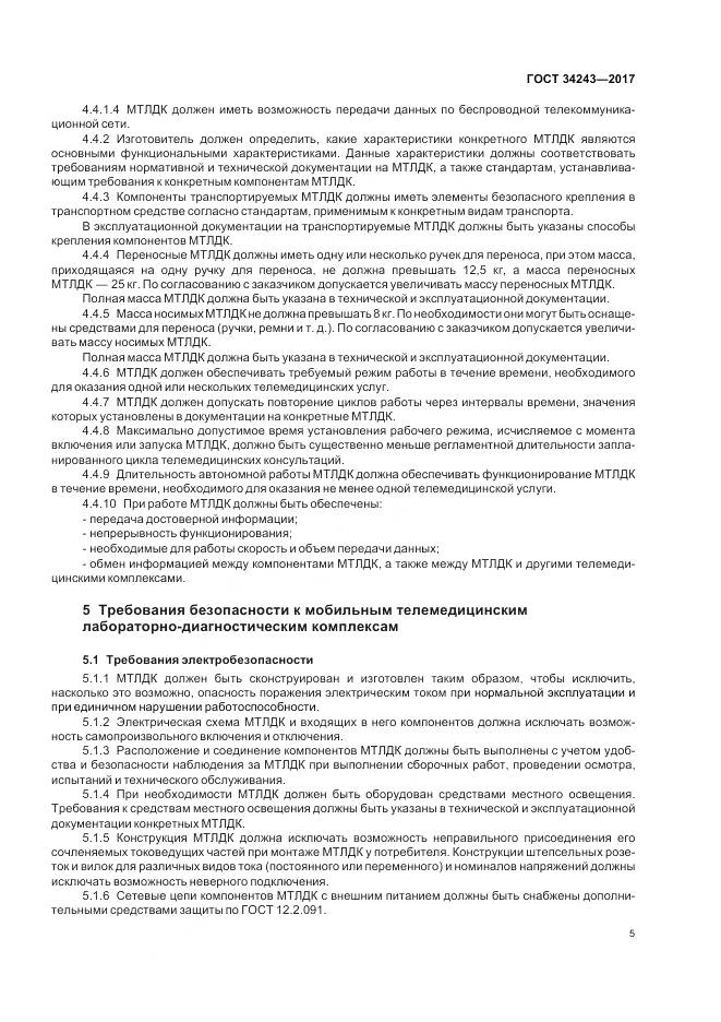 ГОСТ 34243-2017, страница 9