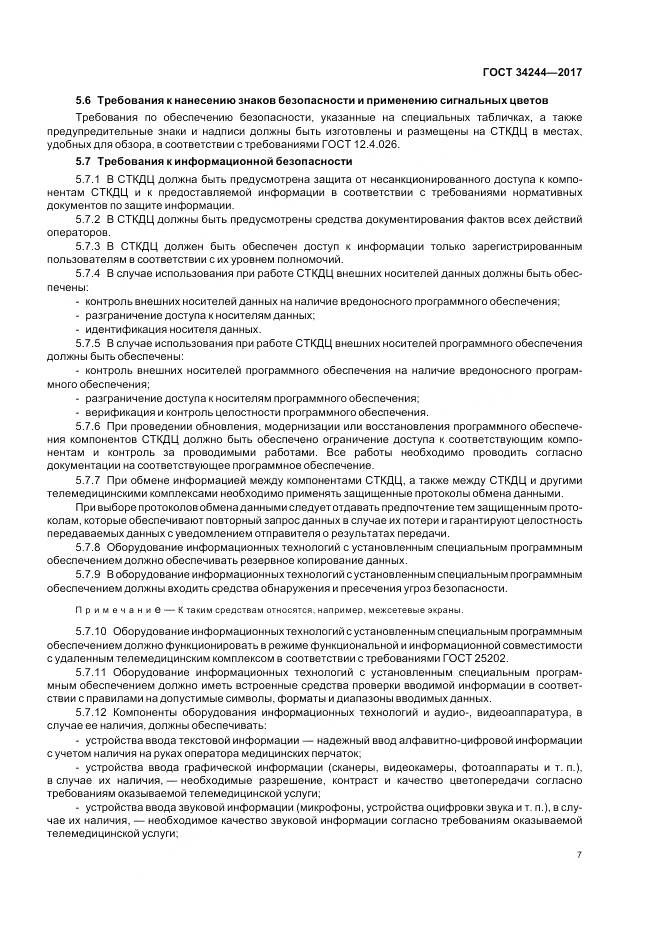 ГОСТ 34244-2017, страница 11