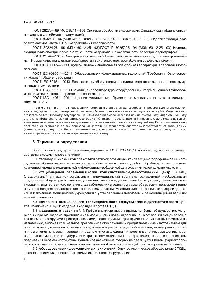 ГОСТ 34244-2017, страница 6