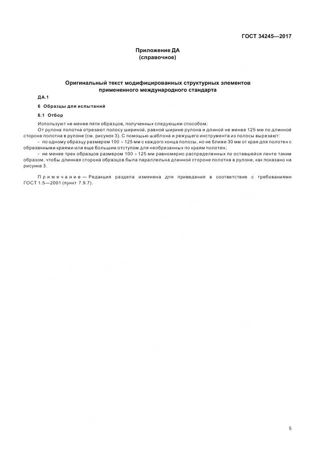 ГОСТ 34245-2017, страница 9