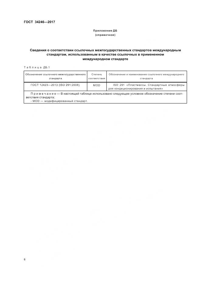 ГОСТ 34246-2017, страница 10