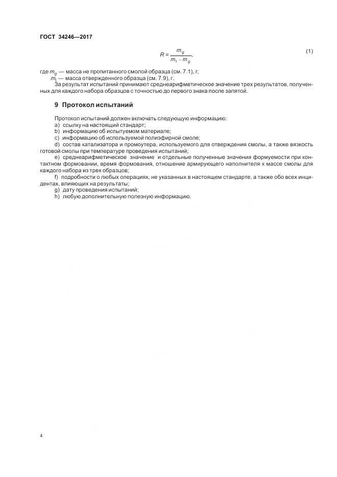 ГОСТ 34246-2017, страница 8