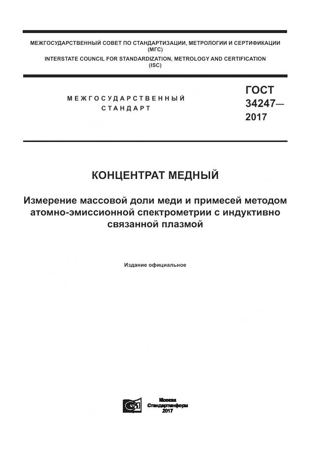 ГОСТ 34247-2017, страница 1