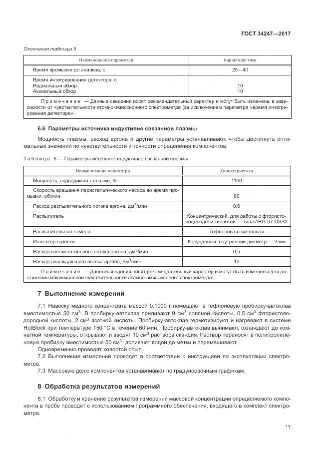 ГОСТ 34247-2017, страница 15