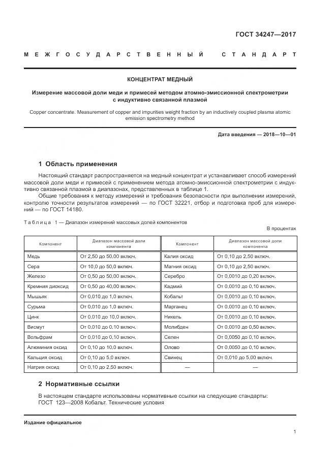 ГОСТ 34247-2017, страница 5