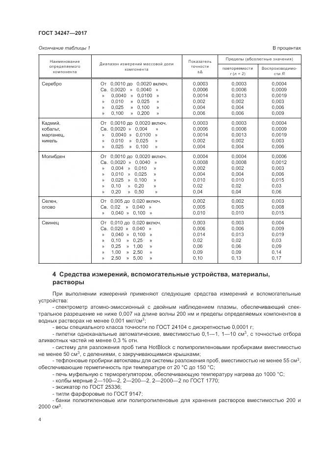 ГОСТ 34247-2017, страница 8