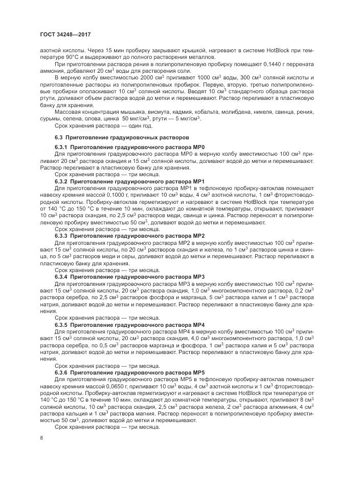 ГОСТ 34248-2017, страница 12