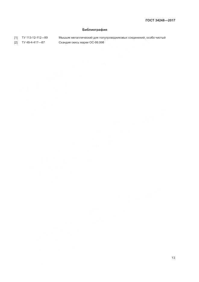 ГОСТ 34248-2017, страница 17