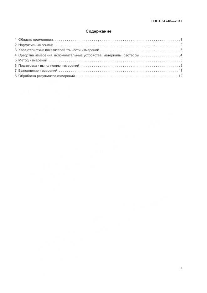 ГОСТ 34248-2017, страница 3