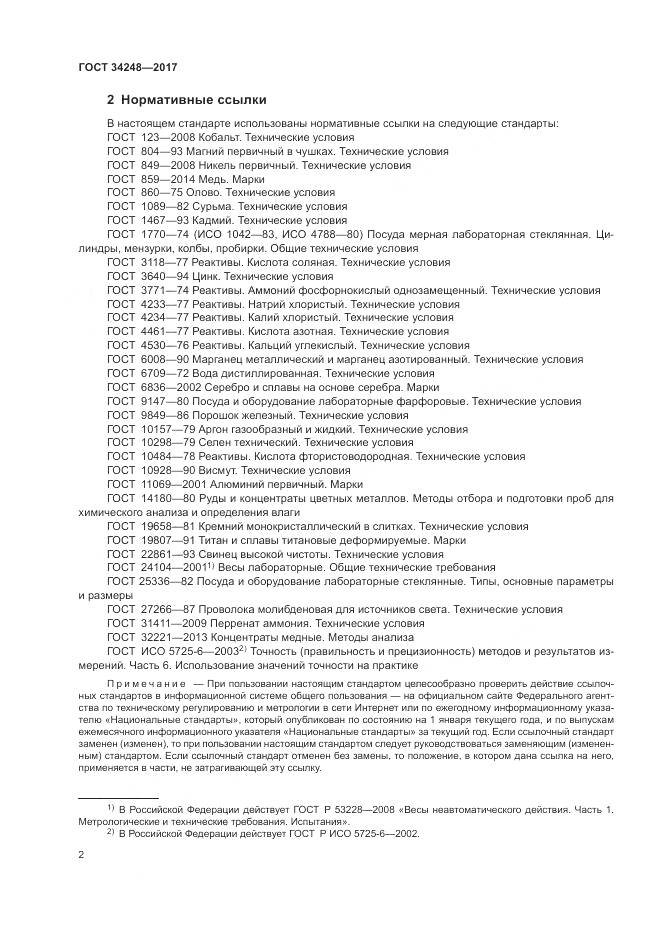 ГОСТ 34248-2017, страница 6