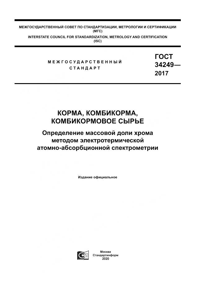 ГОСТ 34249-2017, страница 1