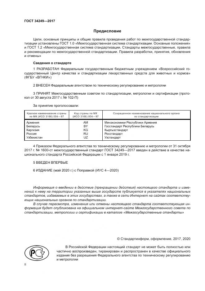 ГОСТ 34249-2017, страница 2