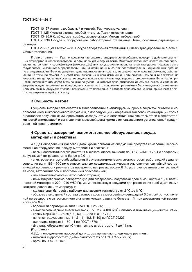 ГОСТ 34249-2017, страница 6