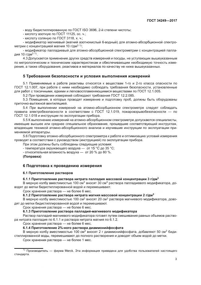 ГОСТ 34249-2017, страница 7