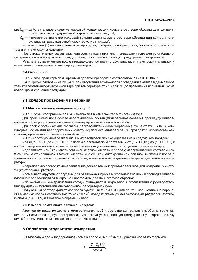 ГОСТ 34249-2017, страница 9