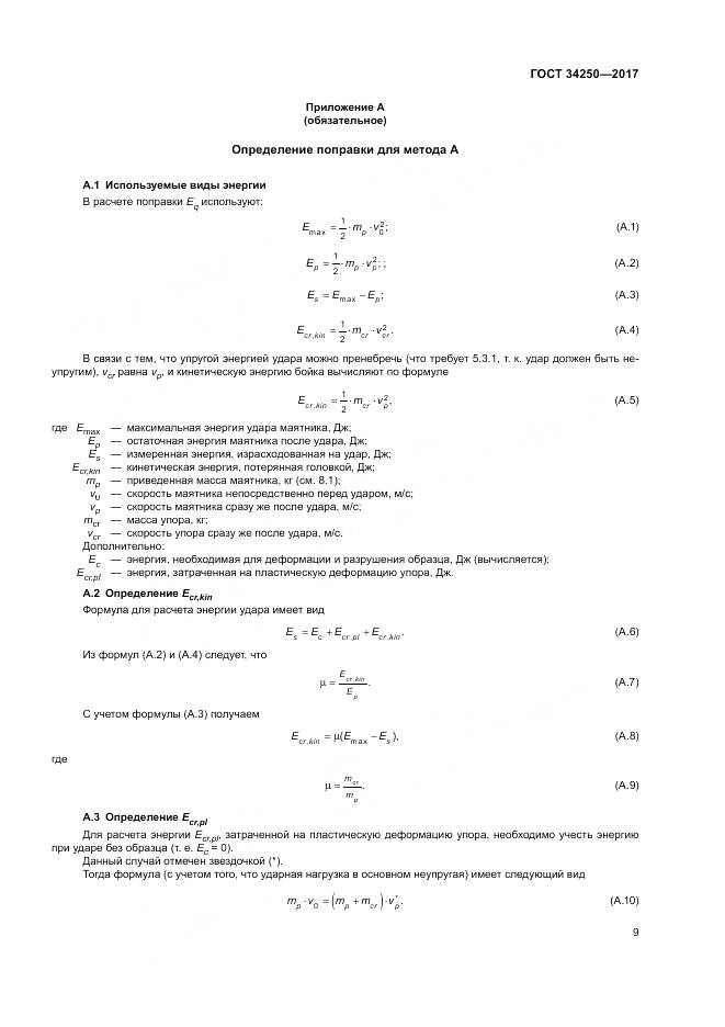 ГОСТ 34250-2017, страница 14