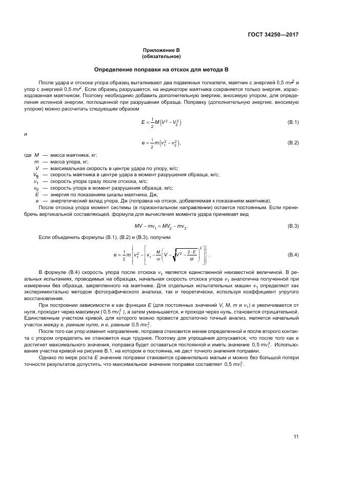 ГОСТ 34250-2017, страница 16