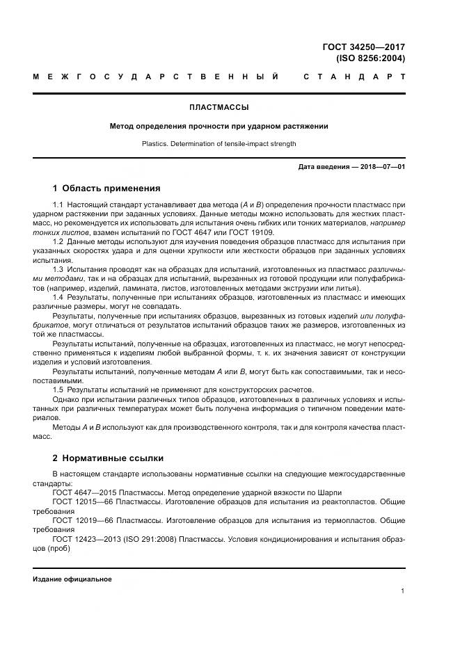 ГОСТ 34250-2017, страница 6