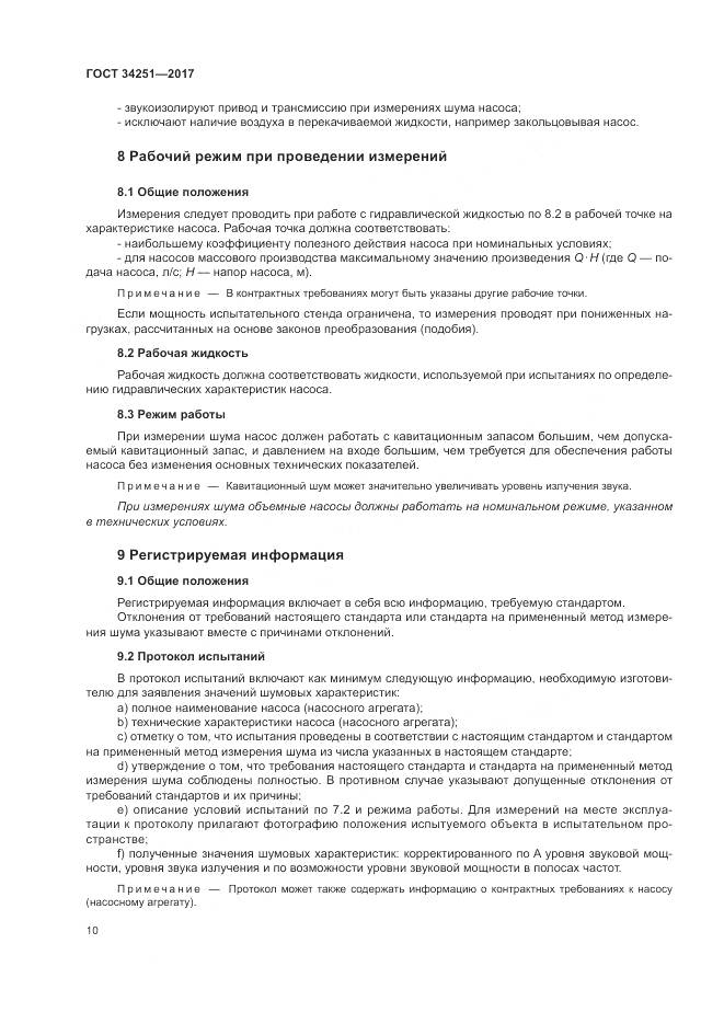 ГОСТ 34251-2017, страница 16