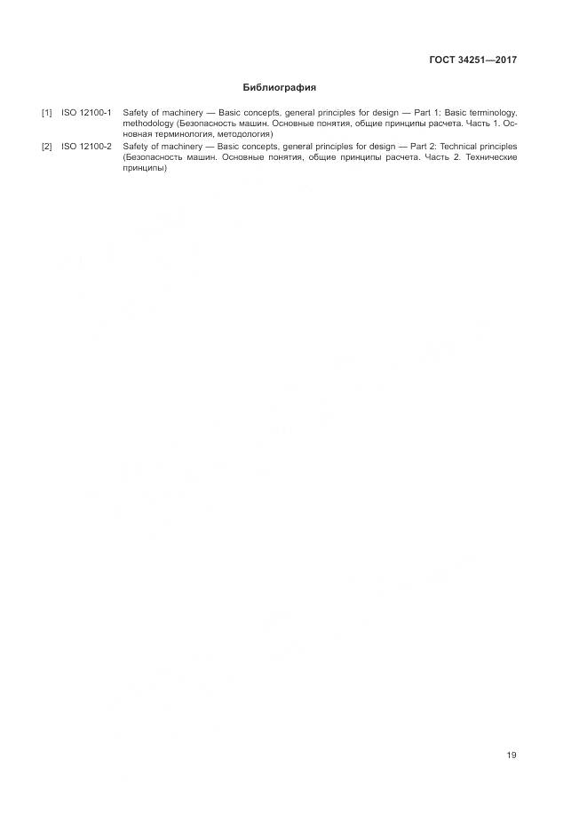 ГОСТ 34251-2017, страница 25