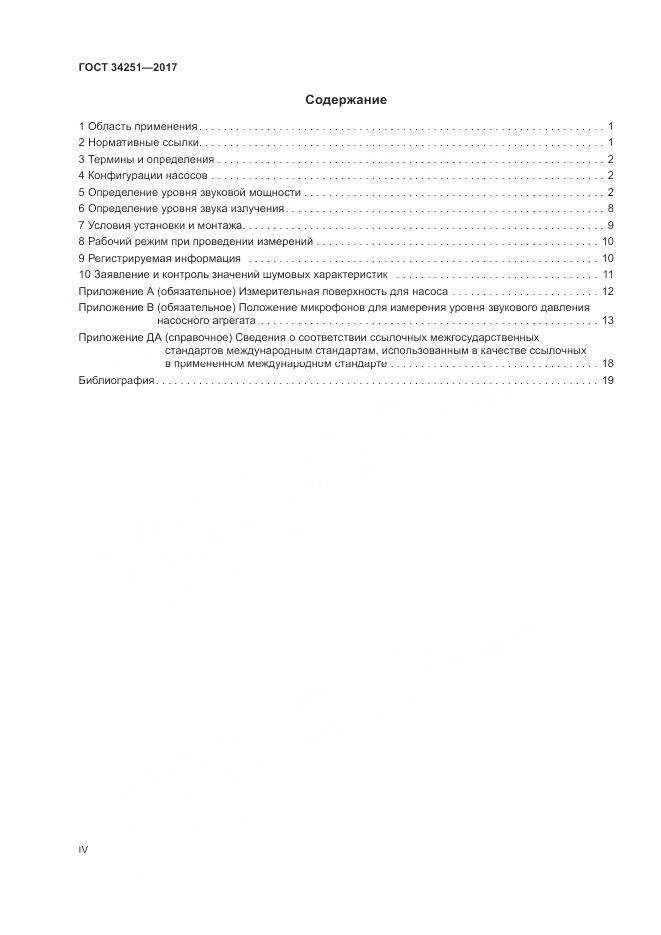 ГОСТ 34251-2017, страница 4