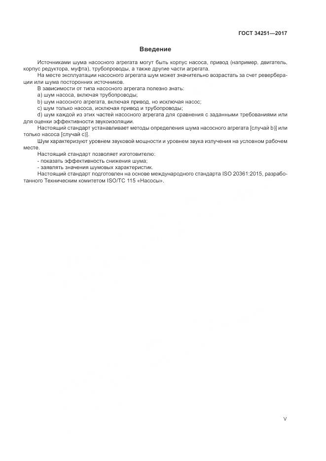 ГОСТ 34251-2017, страница 5