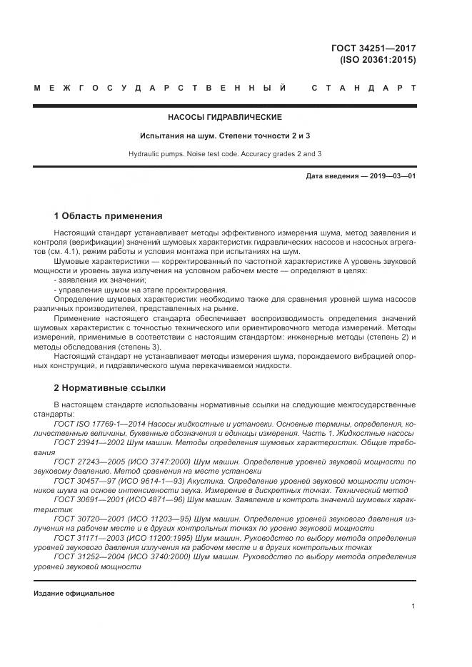 ГОСТ 34251-2017, страница 7