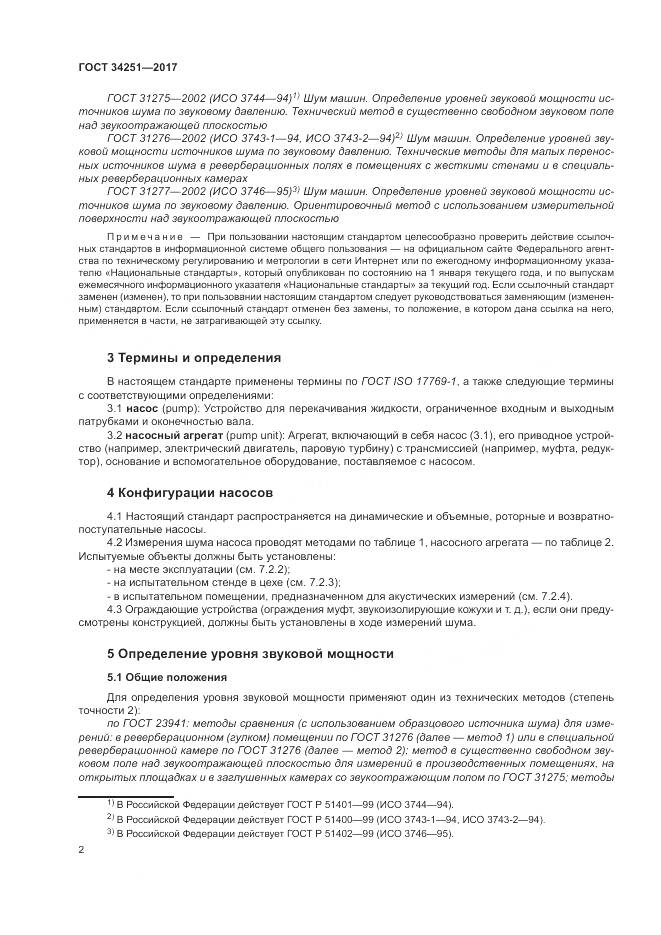 ГОСТ 34251-2017, страница 8