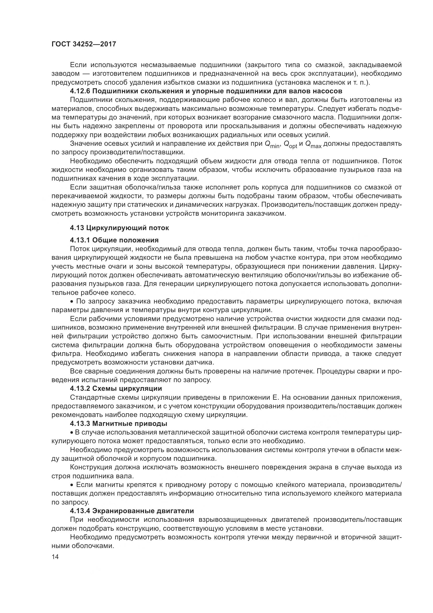 ГОСТ 34252-2017, страница 21