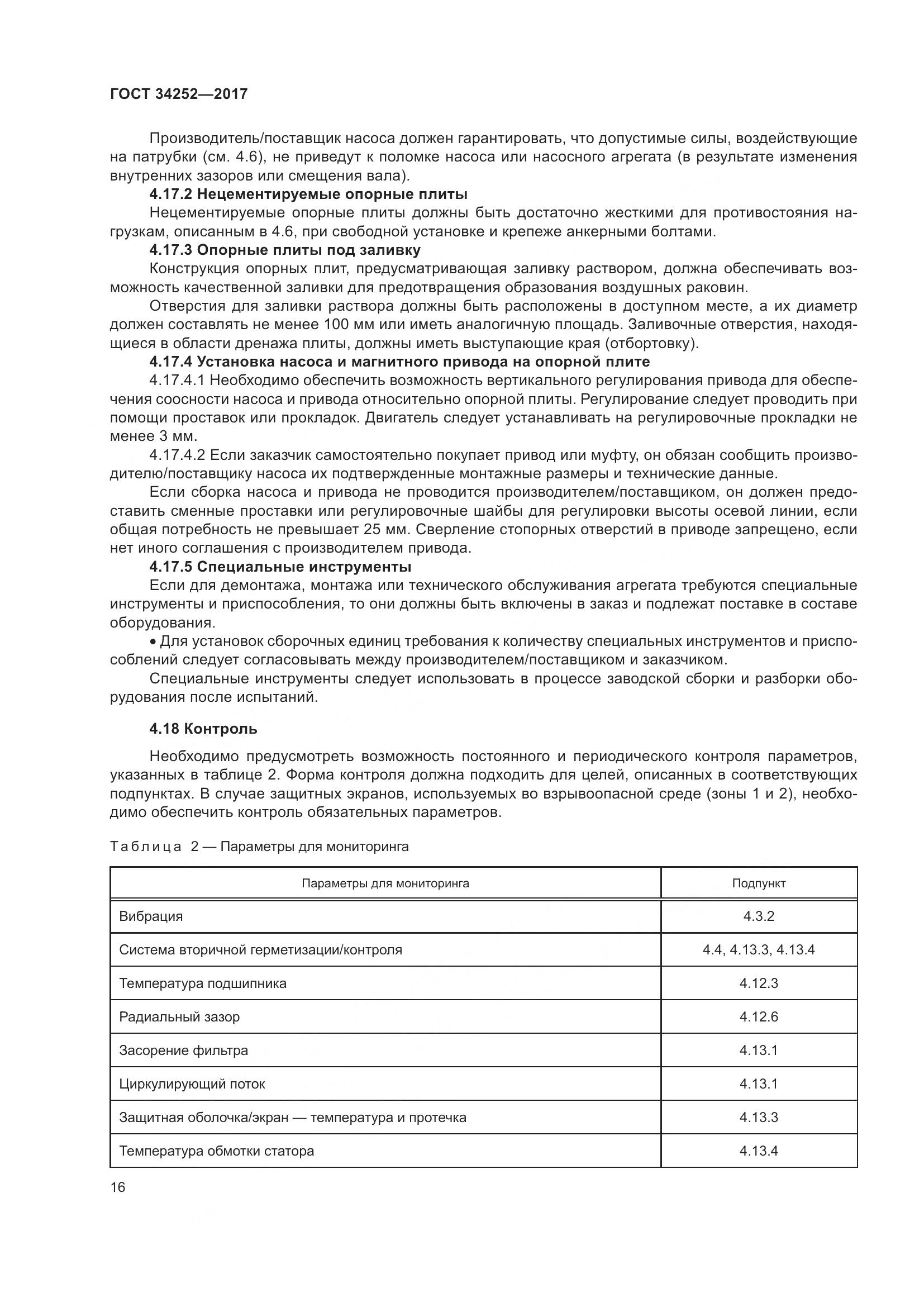 ГОСТ 34252-2017, страница 23