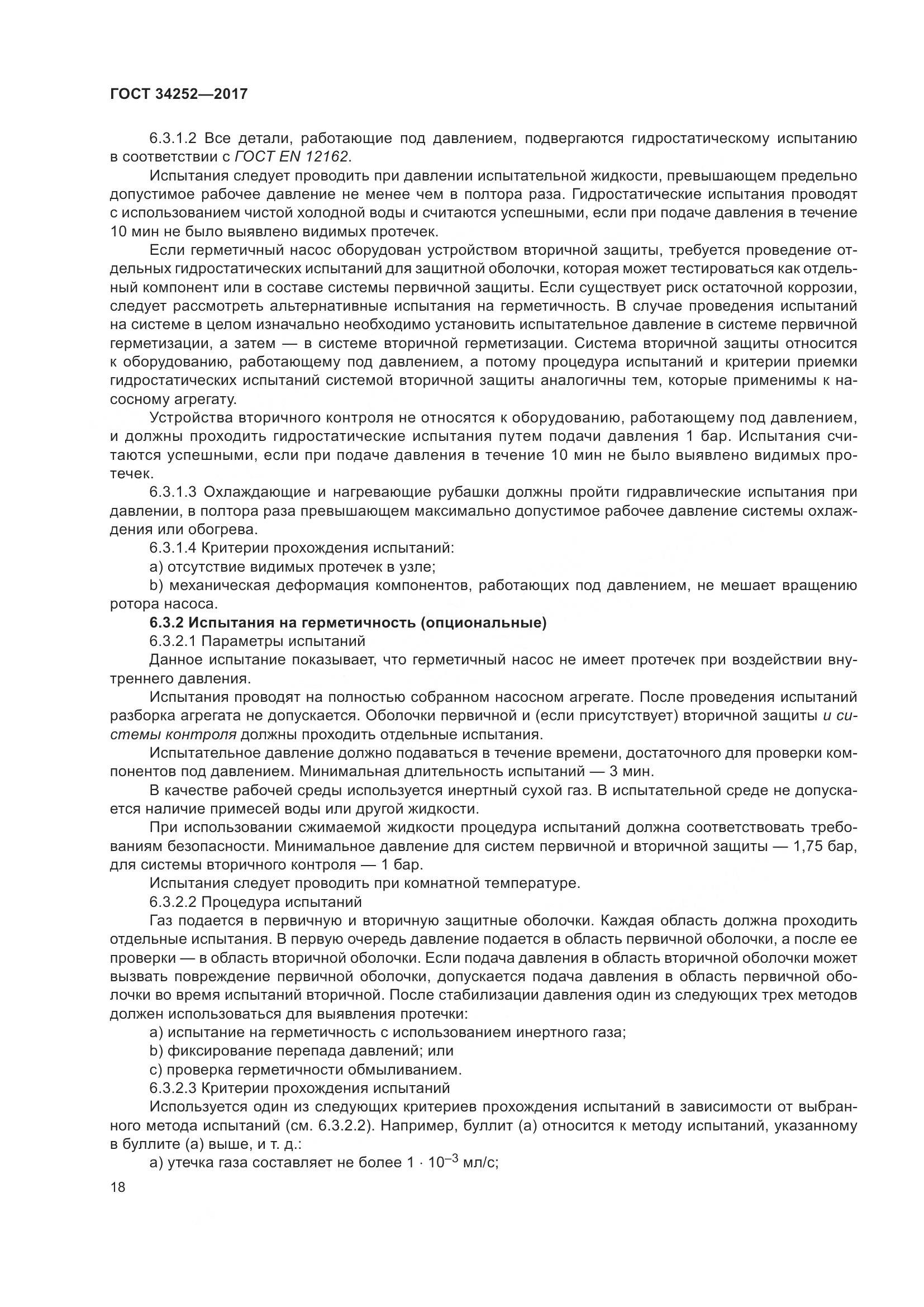 ГОСТ 34252-2017, страница 25