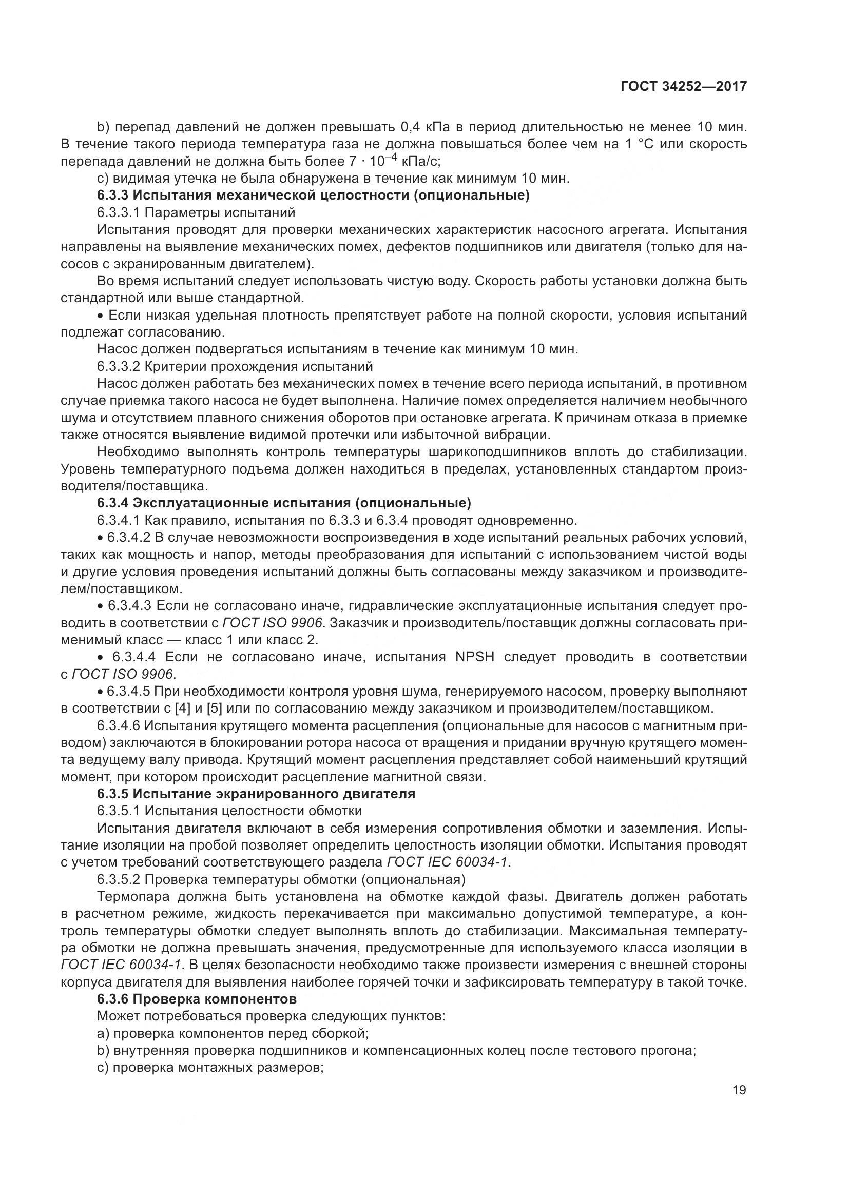 ГОСТ 34252-2017, страница 26