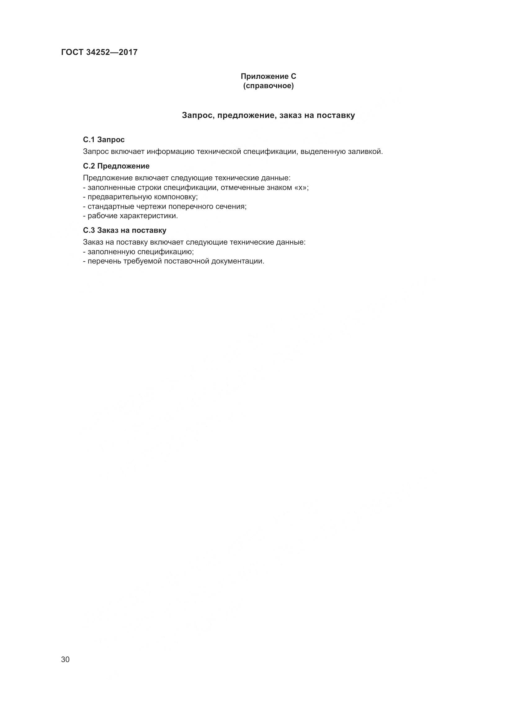 ГОСТ 34252-2017, страница 37