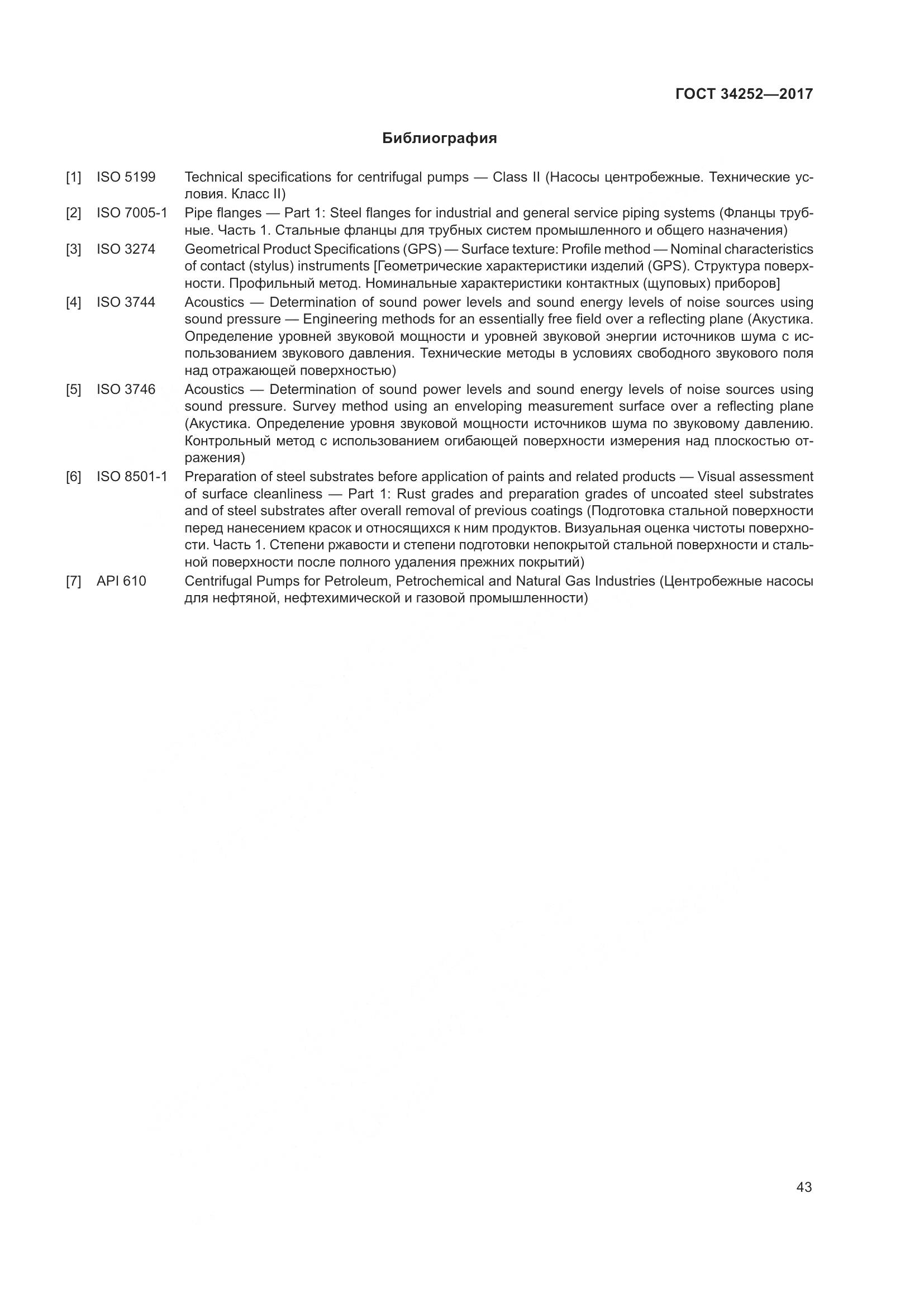 ГОСТ 34252-2017, страница 50