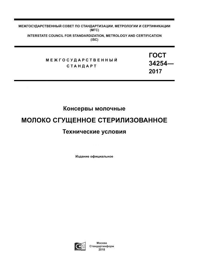 ГОСТ 34254-2017, страница 1
