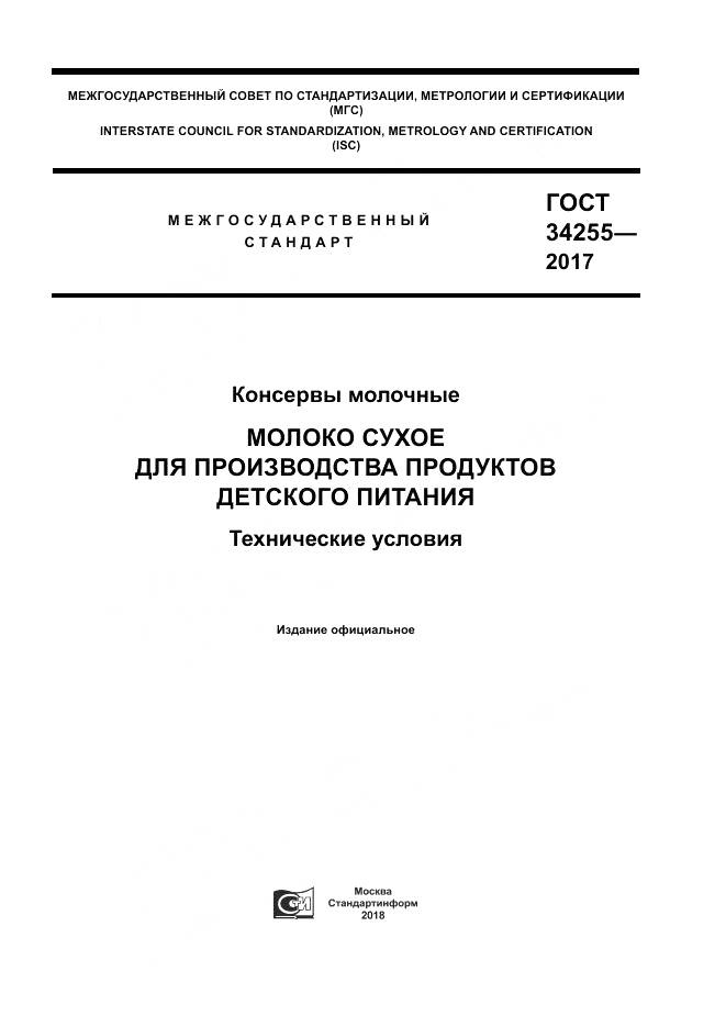 ГОСТ 34255-2017, страница 1