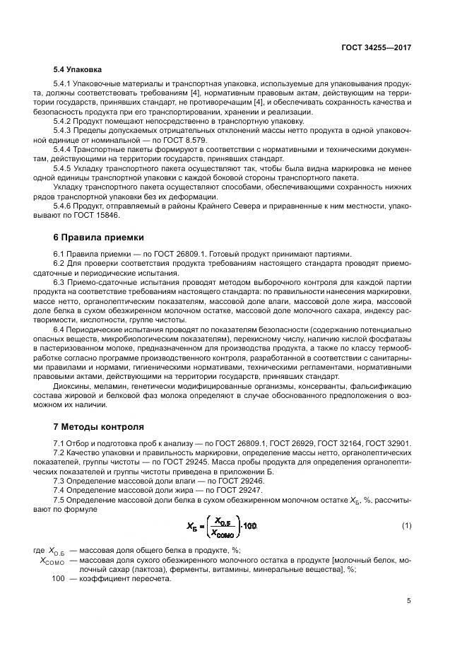 ГОСТ 34255-2017, страница 11