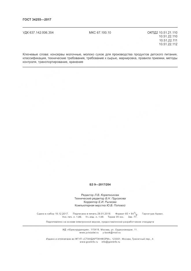 ГОСТ 34255-2017, страница 18