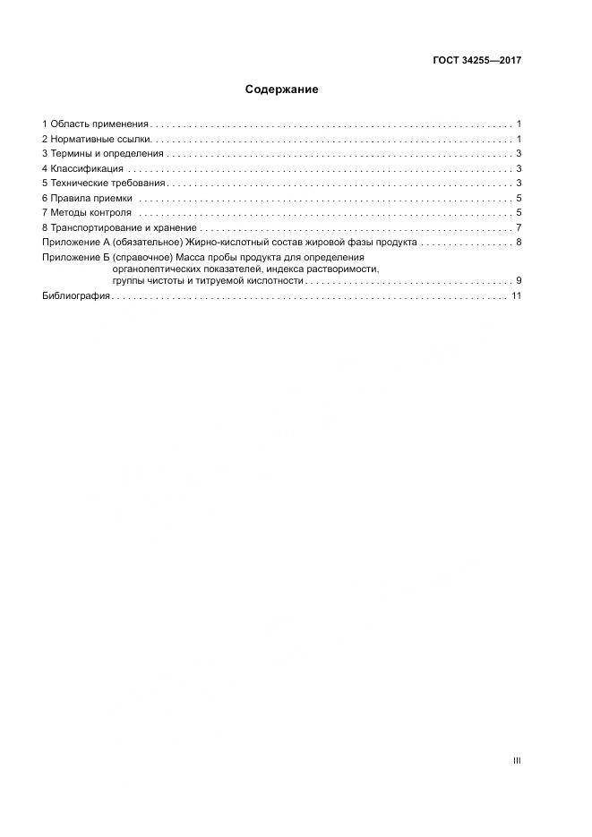 ГОСТ 34255-2017, страница 3