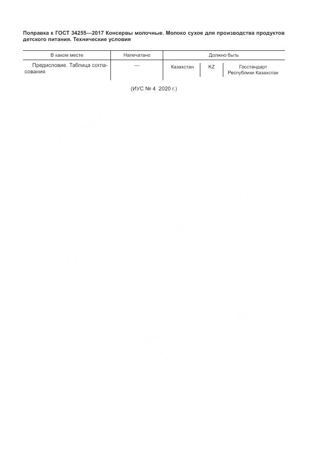 ГОСТ 34255-2017, страница 5