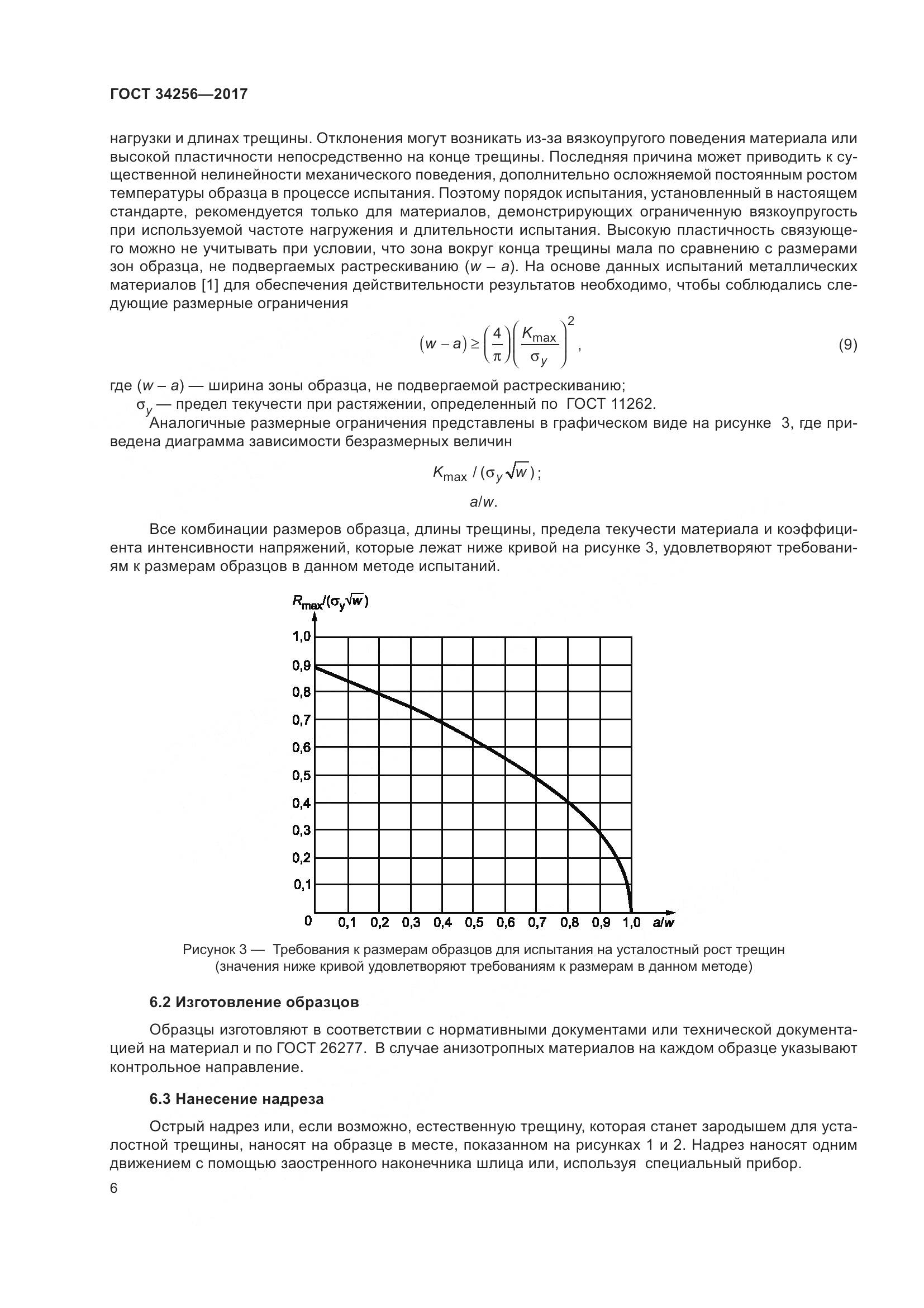 ГОСТ 34256-2017, страница 11