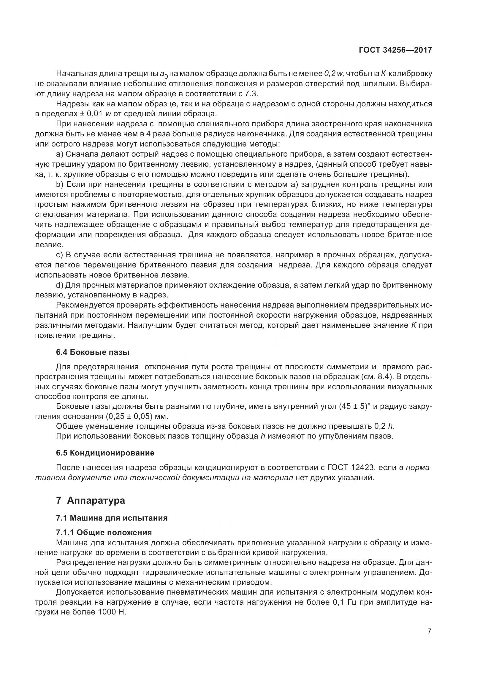 ГОСТ 34256-2017, страница 12